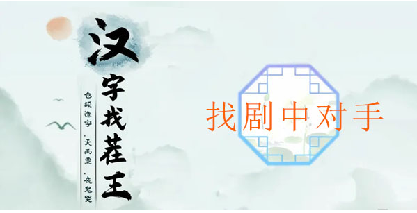 汉字找茬王找剧中对手攻略