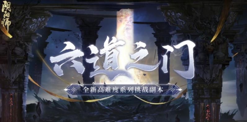 阴阳师六道之门副本怎么玩 阴阳师六道之门副本玩法攻略