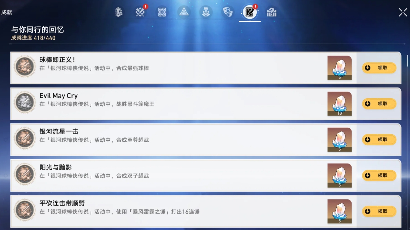 崩坏星穹铁道银河球棒侠活动成就在哪