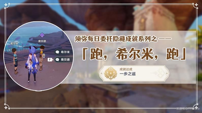 原神跑希尔米跑隐藏成就一步之遥怎么玩 原神跑希尔米跑隐藏成就一步之遥玩法攻略