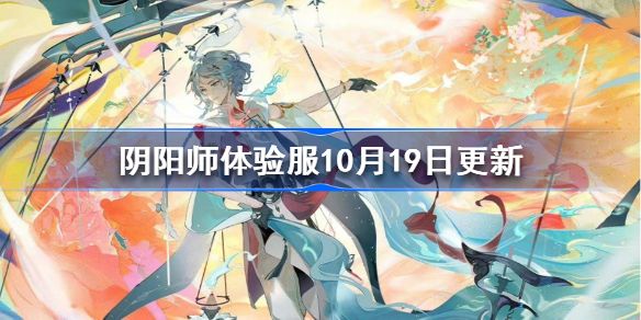 阴阳师体验服10月19日更新 阴阳师超鬼王详情介绍[图]-游戏资讯