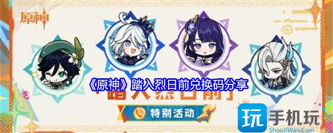 原神踏入烈日前兑换码是什么-踏入烈日前兑换码分享
