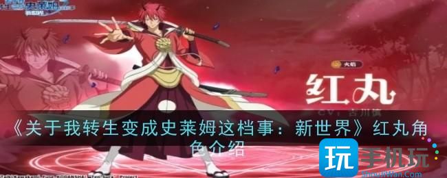 关于我转生变成史莱姆这档事新世界红丸角色怎么样-红丸角色介绍