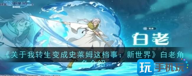 关于我转生变成史莱姆这档事新世界白老角色怎么样-白老角色介绍