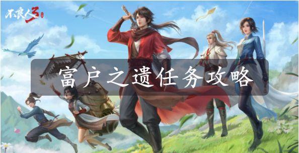 不良人3富户之遗任务怎么玩 不良人3富户之遗任务玩法攻略