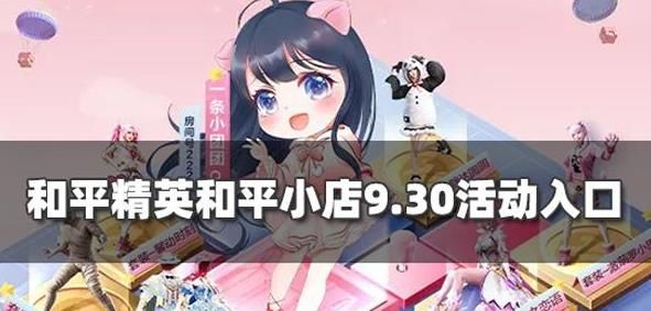 和平精英和平小店9.30入口在哪 和平小店9.30活动入口介绍