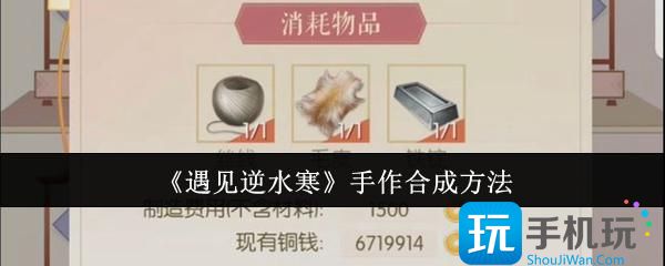 遇见逆水寒手作怎么合成-手作合成方法