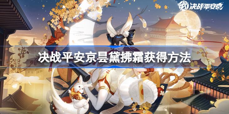 决战平安京昙黛拂霜怎么获得 决战平安京昙黛拂霜获得方法