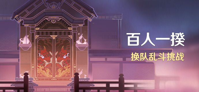 原神百人一揆3.1复刻活动怎么玩 原神百人一揆3.1复刻活动玩法攻略[图]-游戏攻略