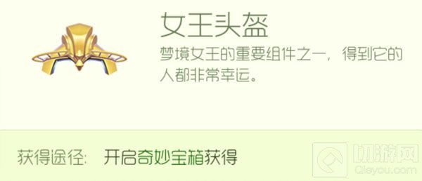 球球大作战女王头盔获取途径以及图鉴展示