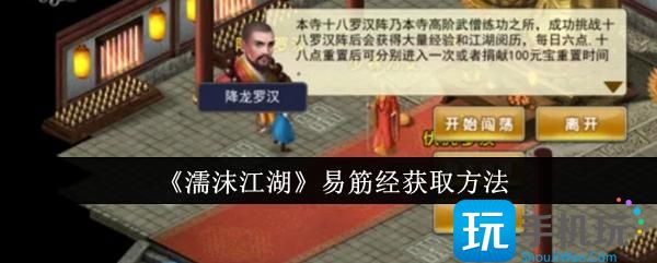 濡沫江湖易筋经怎么获取-易筋经获取方法