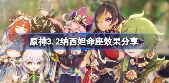 原神3.2纳西妲命座效果怎么样 原神3.2纳西妲命座效果介绍