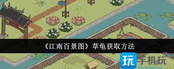 江南百景图草龟怎么获取-草龟获取方法