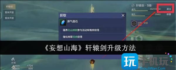 妄想山海轩辕剑怎么升级-轩辕剑升级方法