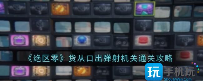绝区零货从口出弹射机关怎么通关-货从口出弹射机关通关攻略