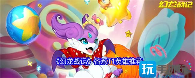 幻龙战记T1英雄选什么-T1英雄推荐