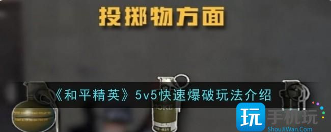 和平精英5v5快速爆破怎么玩-5v5快速爆破攻略