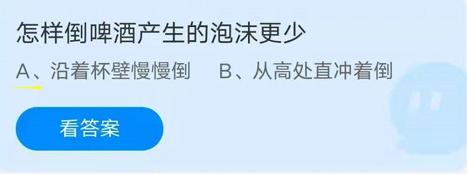 蚂蚁庄园7月20日：怎样倒啤酒产生的泡沫更少？