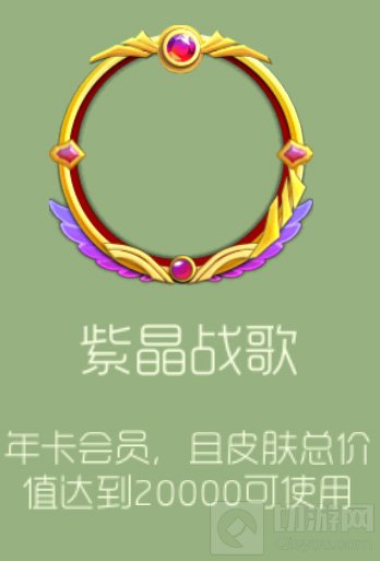 球球大作战紫晶战歌传奇头像框获取途径讲解