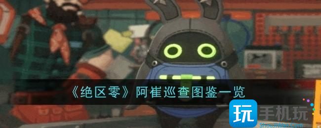 绝区零阿崔巡查怎么样-阿崔巡查图鉴一览