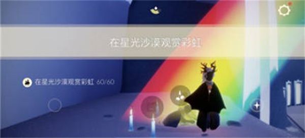 光遇在星光沙漠观赏彩虹任务怎么做 光遇在星光沙漠观赏彩虹任务玩法攻略[多图]图片5