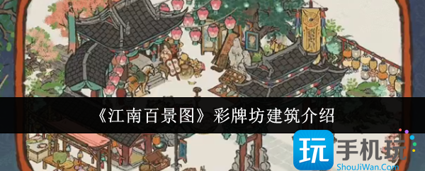 江南百景图彩牌坊建筑背景是什么-彩牌坊建筑介绍