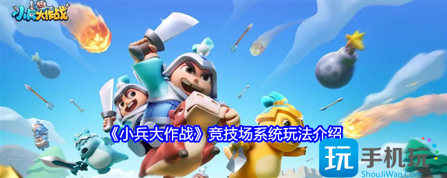小兵大作战竞技场怎么玩-竞技场系统玩法攻略