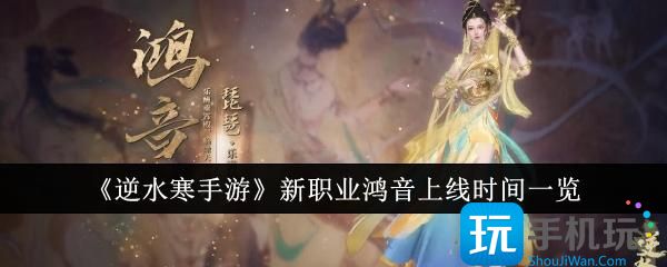 逆水寒手游鸿音什么时候上线-新职业鸿音上线时间