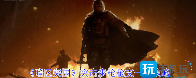 暗区突围突击步枪有哪些-突击步枪全枪支