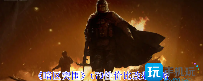 暗区突围t79怎么改装有性价比-t79性价比改装攻略