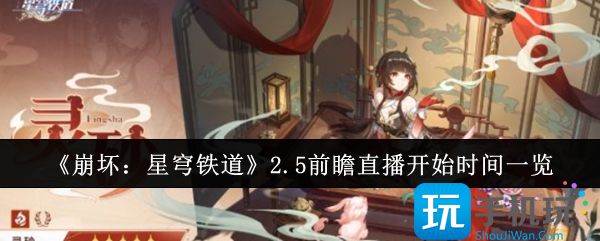 崩坏星穹铁道2.5前瞻直播什么时候-2.5前瞻直播开始时间一览