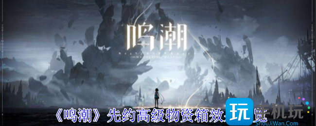 鸣潮先约高级物资箱有什么物品-先约高级物资箱解锁物品