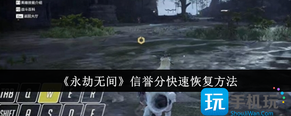 永劫无间手游信誉分怎么快速恢复-信誉分快速恢复方法