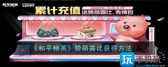 和平精英赞萌露比怎么获得-赞萌露比获得方法