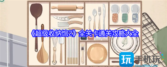 超级收纳馆2全关卡怎么过-全流程攻略