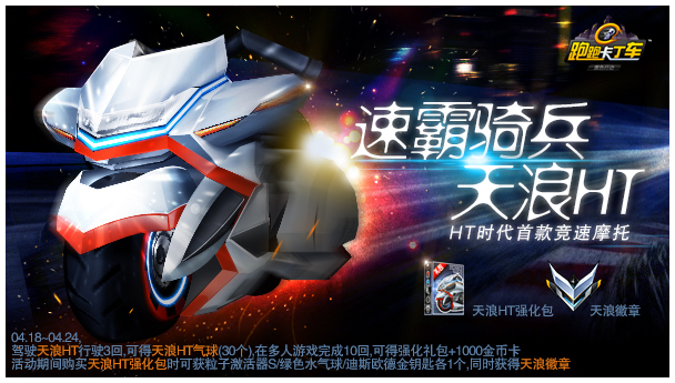 《跑跑卡丁车》4月18日更新一览 首款摩托天浪HT登场