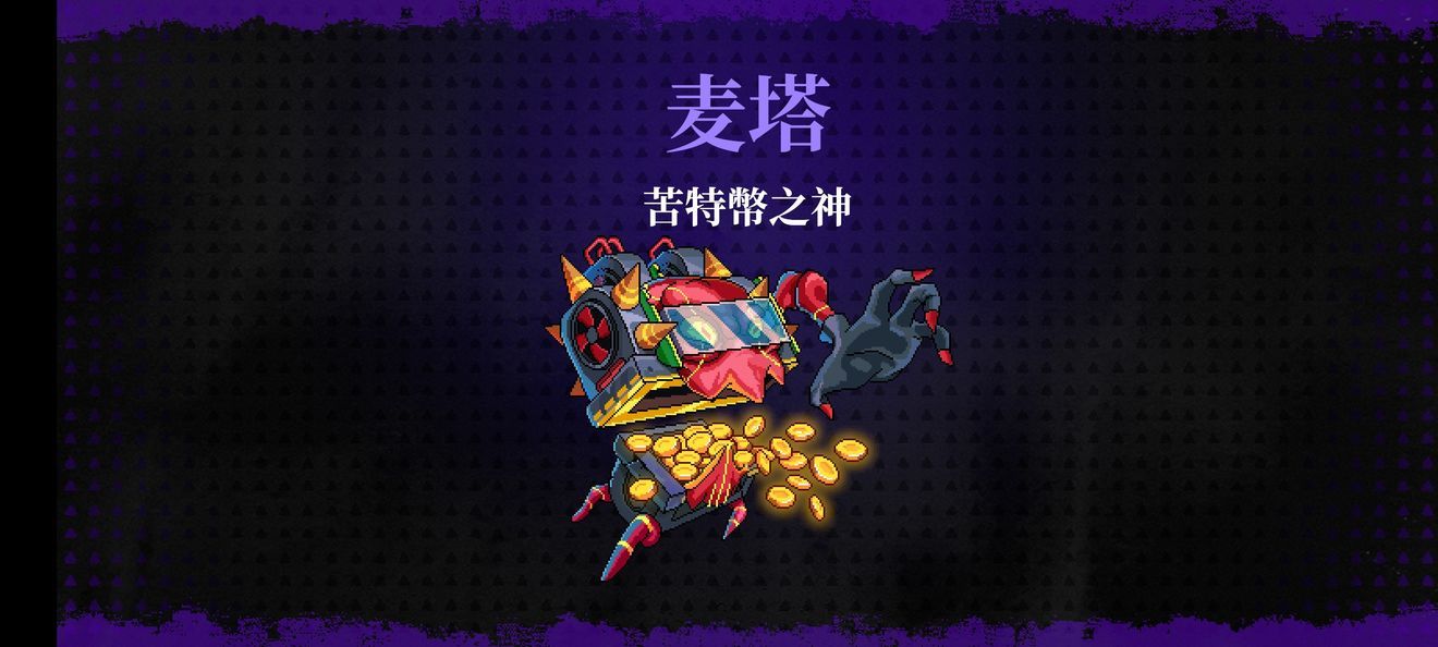 霓虹深渊无限苦特幣之神麦塔怎么打 霓虹深渊无限苦特幣之神麦塔打法攻略[图]-游戏攻略