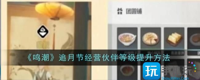 鸣潮追月节经营伙伴等级怎么提升-追月节经营伙伴等级提升方法