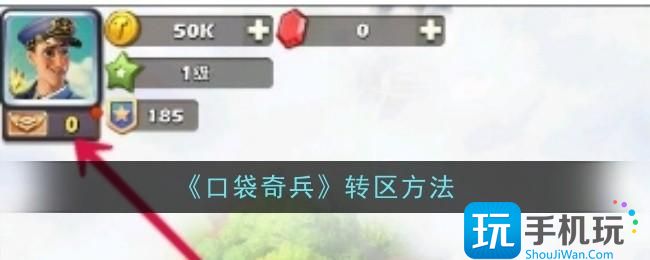 口袋奇兵怎么转区-转区方法