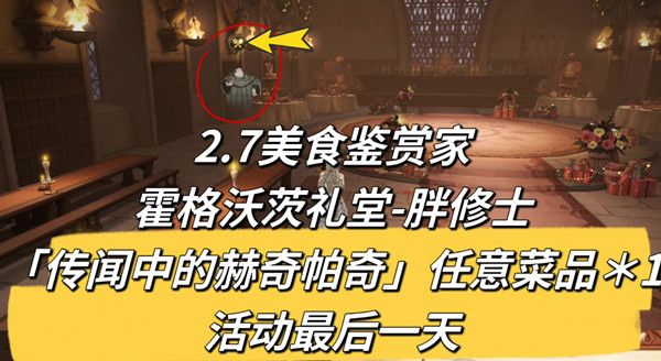 哈利波特魔法觉醒2.7美食鉴赏家在哪 哈利波特魔法觉醒2.7美食鉴赏家位置介绍[多图]图片2