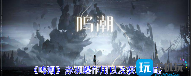 鸣潮赤羽蝶有什么用-赤羽蝶作用以及获取攻略