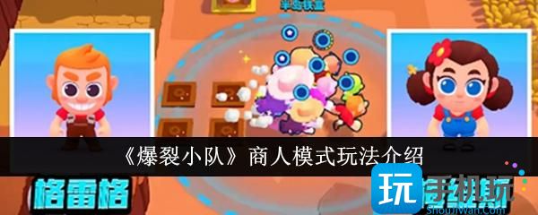 爆裂小队商人模式怎么玩-商人模式玩法介绍