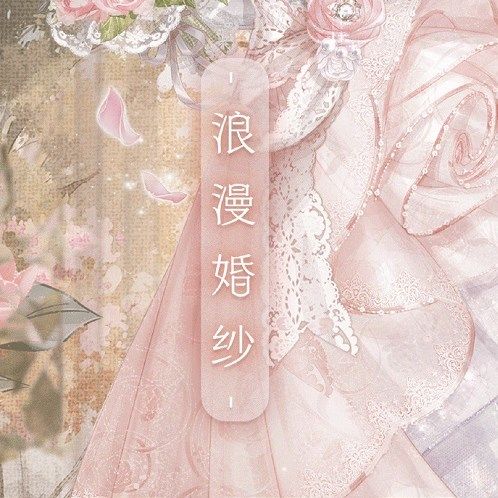 奇迹暖暖浪漫婚纱怎么搭配 奇迹暖暖浪漫婚纱最佳搭配详情[多图]图片2