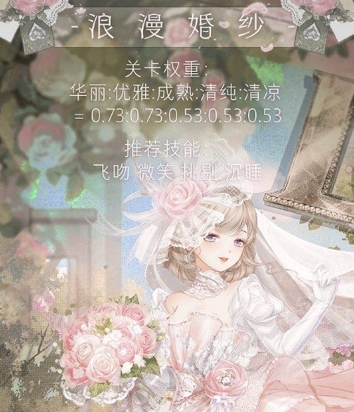 奇迹暖暖浪漫婚纱怎么搭配 奇迹暖暖浪漫婚纱最佳搭配详情