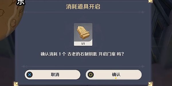 原神古老的石制钥匙怎么获得 原神古老的石制钥匙获得方法介绍