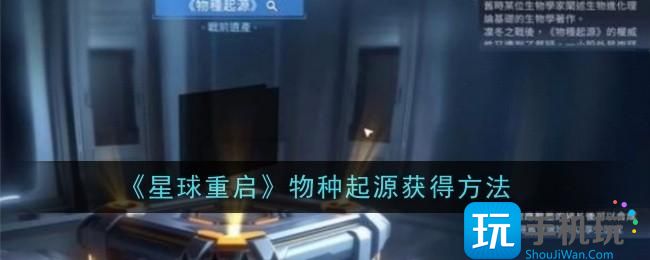 星球重启物种起源怎么获得-物种起源获得方法