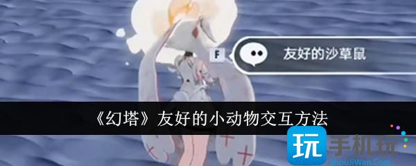 幻塔友好的小动物怎么交互-友好的小动物交互方法