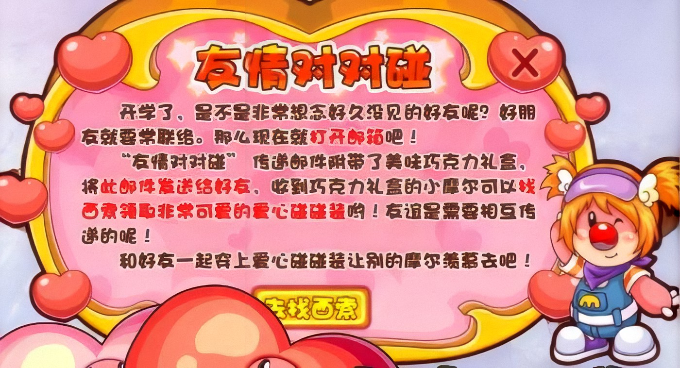 摩尔庄园爱心碰碰装和暑期家具怎么拿