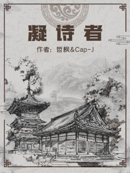 百变大侦探凝诗者凶手答案 凝诗者剧本杀真相答案解析