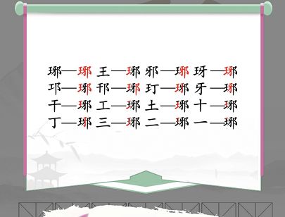 汉字找茬王琊找出16个字答案 找字琊答案是什么[多图]图片2